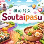 Soutaipasu: A Surprising Mix of Culture, Coding, and Meaning